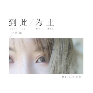 周思涵《到此为止》Flac/MP3格式 无损音乐下载-无损音乐源