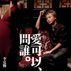 李克勤《大雨》Flac/MP3格式 无损音乐下载-无损音乐源