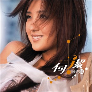 何洁《迷恋》Flac/MP3格式 无损音乐下载-无损音乐源