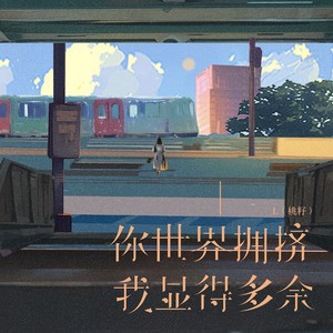 L（桃籽）《你世界拥挤我显得多余》Flac/MP3格式 无损音乐下载-无损音乐源