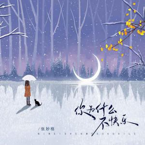张妙格《你为什么不快乐》Flac/MP3格式 无损音乐下载-无损音乐源