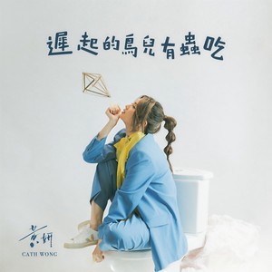黄妍《迟起的鸟儿有虫吃》Flac/MP3格式 无损音乐下载-无损音乐源