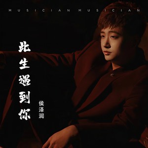 侯泽润《此生遇到你》Flac/MP3格式 无损音乐下载-无损音乐源