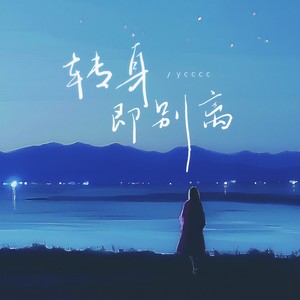 ycccc《转身即别离》Flac/MP3格式 无损音乐下载-无损音乐源