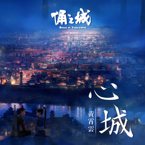 黄霄雲《心城》Flac/MP3格式 无损音乐下载-无损音乐源