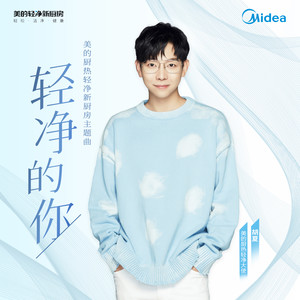 胡夏《轻净的你》Flac/MP3格式 无损音乐下载-无损音乐源