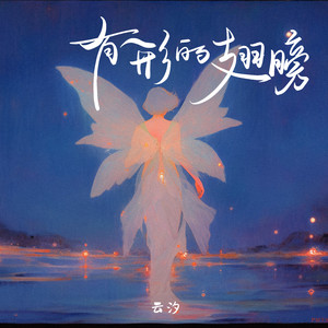 云汐《有形的翅膀》Flac/MP3格式 无损音乐下载-无损音乐源