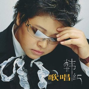 韩红《月亮》Flac/MP3格式 无损音乐下载-无损音乐源