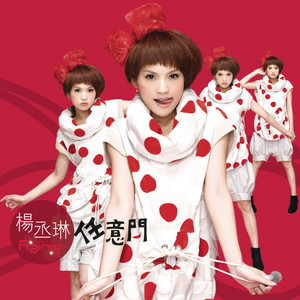 杨丞琳《倔强》Flac/MP3格式 无损音乐下载-无损音乐源