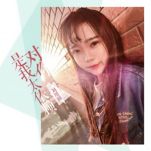 刘增瞳《是我对你太依赖》Flac/MP3格式 无损音乐下载-无损音乐源