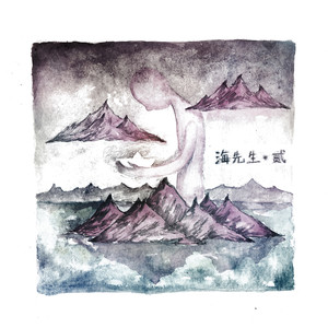 海先生《东篱》Flac/MP3格式 无损音乐下载-无损音乐源