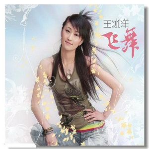 王冰洋《东北亚童话》Flac/MP3格式 无损音乐下载-无损音乐源