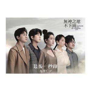九泽CP《最后一秒钟》Flac/MP3格式 无损音乐下载-无损音乐源