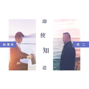 虎二《即使知道》Flac/MP3格式 无损音乐下载-无损音乐源