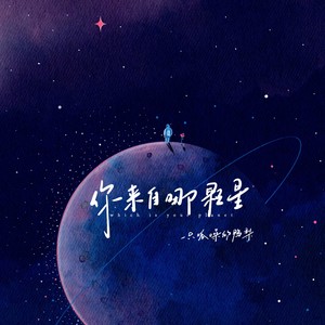一只呱噪的鸭梨《你来自哪颗星》Flac/MP3格式 无损音乐下载-无损音乐源