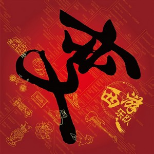 西游乐队《梦白莲》Flac/MP3格式 无损音乐下载-无损音乐源