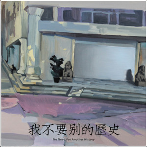海朋森《幕布》Flac/MP3格式 无损音乐下载-无损音乐源