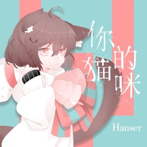 hanser《你的猫咪》Flac/MP3格式 无损音乐下载-无损音乐源
