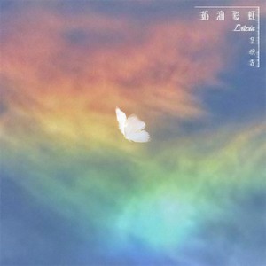 吴映香Lúcia《奶油彩虹》Flac/MP3格式 无损音乐下载-无损音乐源