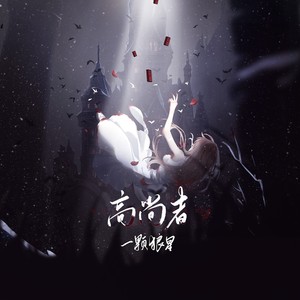 一颗狼星《高尚者》Flac/MP3格式 无损音乐下载-无损音乐源