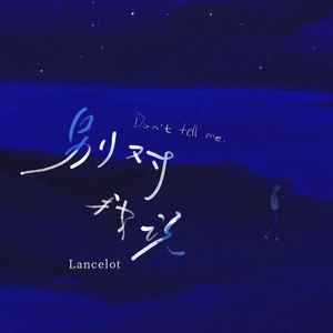 Lancelot_兰斯洛《别对我说》Flac/MP3格式 无损音乐下载-无损音乐源