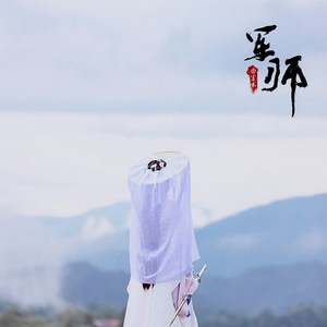 曲肖冰《军师》Flac/MP3格式 无损音乐下载-无损音乐源