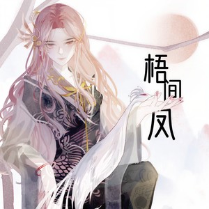 茶理理理子《梧间凤》Flac/MP3格式 无损音乐下载-无损音乐源