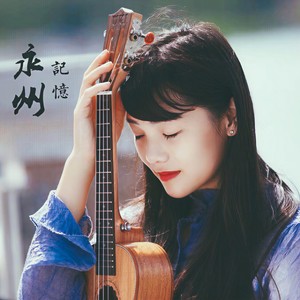 音符姑娘《永州记忆》Flac/MP3格式 无损音乐下载-无损音乐源