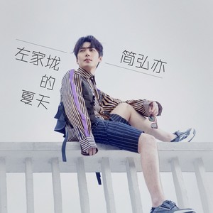 简弘亦《左家垅的夏天》Flac/MP3格式 无损音乐下载-无损音乐源