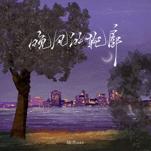 陆杰awr《晚风的轮廓》Flac/MP3格式 无损音乐下载-无损音乐源