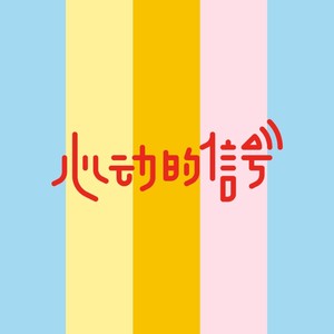 宋茜《心动的信号》Flac/MP3格式 无损音乐下载-无损音乐源