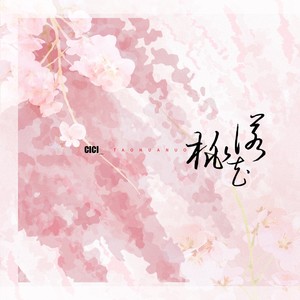 cici_《桃花诺》Flac/MP3格式 无损音乐下载-无损音乐源