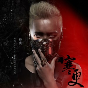 韩庚《小丑面具》Flac/MP3格式 无损音乐下载-无损音乐源