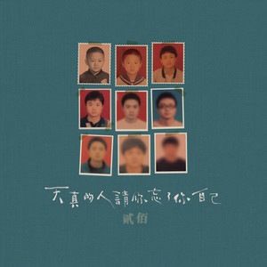 贰佰《陌生的婚礼》Flac/MP3格式 无损音乐下载-无损音乐源