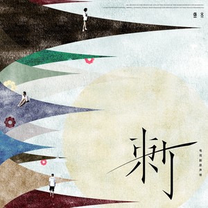 郁可唯《顽存童话》Flac/MP3格式 无损音乐下载-无损音乐源