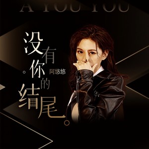 阿悠悠《没有你的结尾》Flac/MP3格式 无损音乐下载-无损音乐源