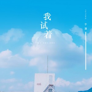 于潼《我试着》Flac/MP3格式 无损音乐下载-无损音乐源
