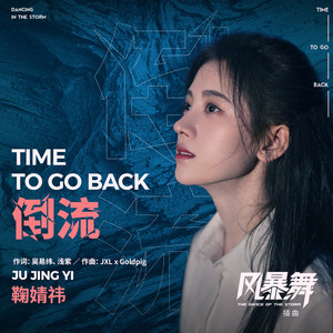 鞠婧祎《倒流》Flac/MP3格式 无损音乐下载-无损音乐源