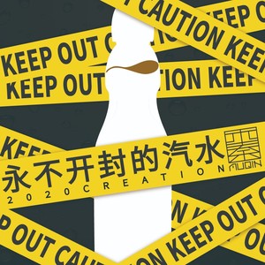 木秦《永不开封的汽水》Flac/MP3格式 无损音乐下载-无损音乐源