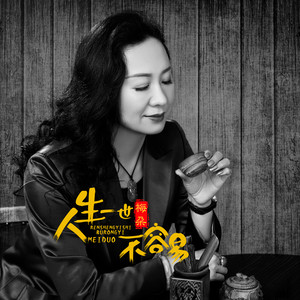梅朵《人生一世不容易》Flac/MP3格式 无损音乐下载-无损音乐源