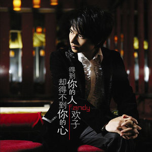 欢子《我该怎么做》Flac/MP3格式 无损音乐下载-无损音乐源