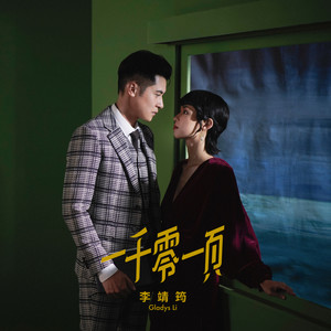 李靖筠《一千零一页》Flac/MP3格式 无损音乐下载-无损音乐源