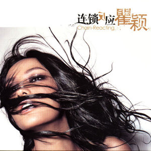 瞿颖《连锁反应》Flac/MP3格式 无损音乐下载-无损音乐源