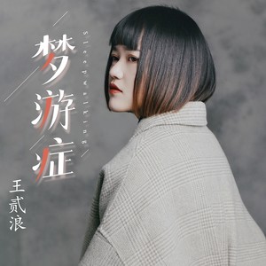 王贰浪《梦游症》Flac/MP3格式 无损音乐下载-无损音乐源