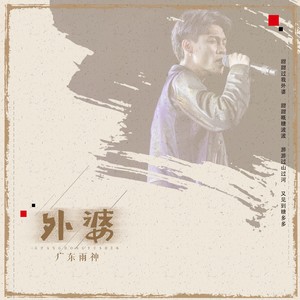广东雨神《外婆》Flac/MP3格式 无损音乐下载-无损音乐源
