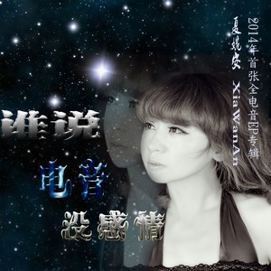 夏婉安《胆小鬼》Flac/MP3格式 无损音乐下载-无损音乐源