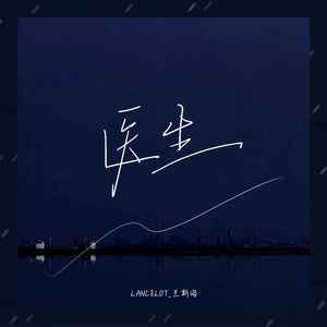 Lancelot_兰斯洛《医生》Flac/MP3格式 无损音乐下载-无损音乐源
