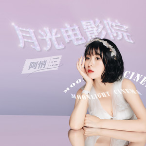 阿悄《月光电影院》Flac/MP3格式 无损音乐下载-无损音乐源