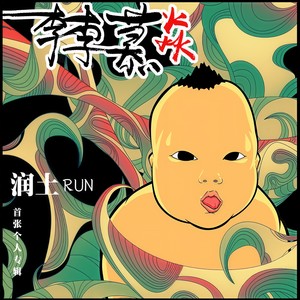 润土《我是重庆崽儿》Flac/MP3格式 无损音乐下载-无损音乐源