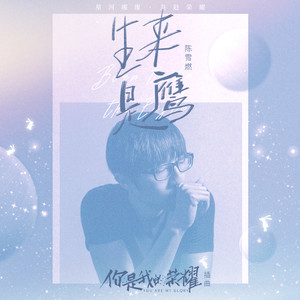 陈雪燃《生来是鹰》Flac/MP3格式 无损音乐下载-无损音乐源